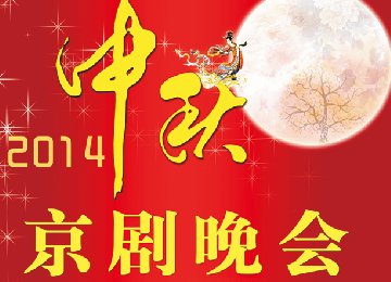 中秋京剧晚会将于9月6日在风尚剧场举办
